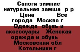 Сапоги зимние натуральная замша, р-р 37 › Цена ­ 3 000 - Все города, Москва г. Одежда, обувь и аксессуары » Женская одежда и обувь   . Московская обл.,Котельники г.